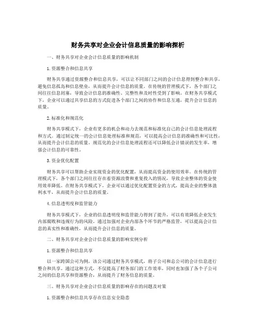 财务共享对企业会计信息质量的影响探析