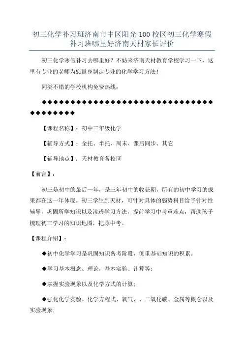 初三化学补习班济南市中区阳光100校区初三化学寒假补习班哪里好济南天材家长评价