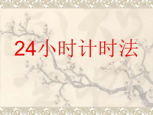 24时计时法ppt课件