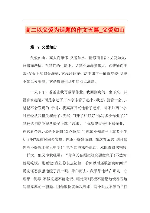 高二以父爱为话题的作文五篇_父爱如山