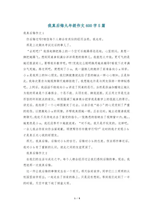 我真后悔九年级作文600字5篇