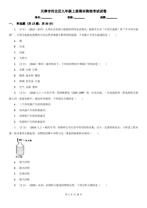 天津市河北区九年级上册期末物理考试试卷