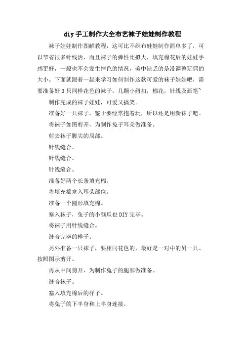 diy手工制作大全布艺袜子娃娃制作教程