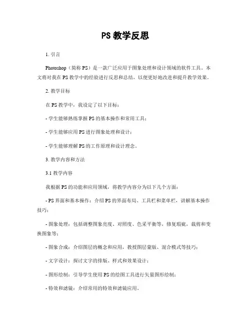 PS教学反思