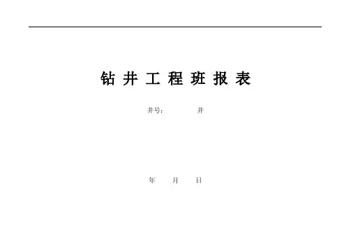 石油钻井工程班报表格
