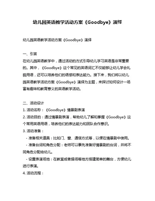 幼儿园英语教学活动方案《Goodbye》演绎