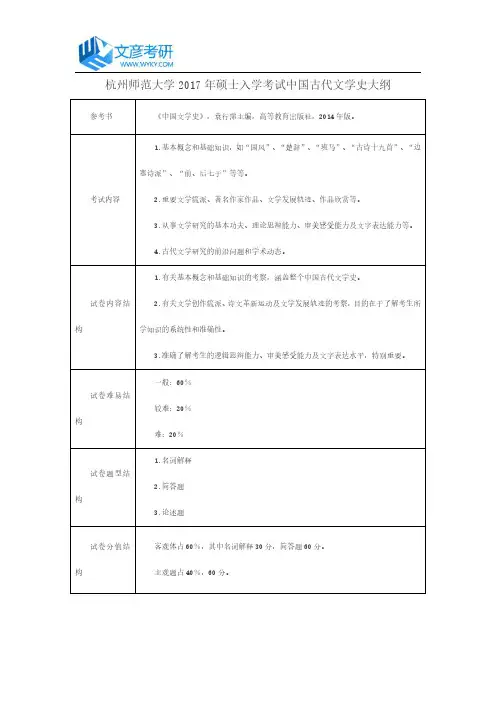 杭州师范大学2017年硕士入学考试中国古代文学史大纲杭州师范大学2017年硕士入学考试中国古代文学史大纲