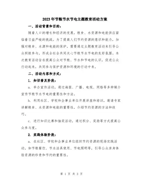 2023年节粮节水节电主题教育活动方案