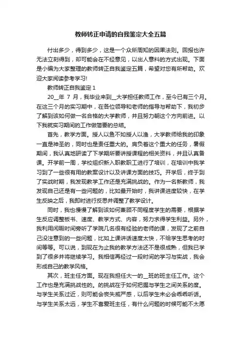 教师转正申请的自我鉴定大全五篇