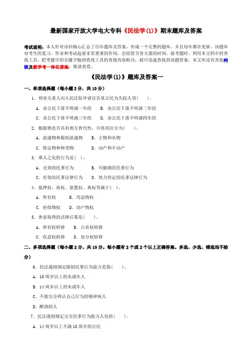 最新国家开放大学电大专科《民法学(1)》期末题库及答案