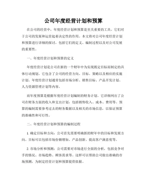 公司年度经营计划和预算