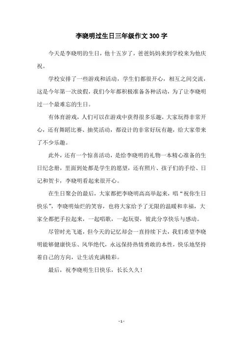 李晓明过生日三年级作文300字 2