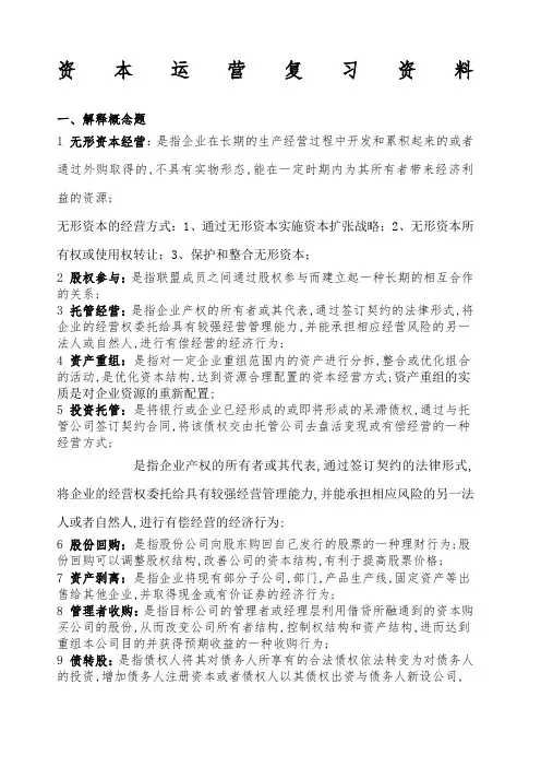 资本运营复习