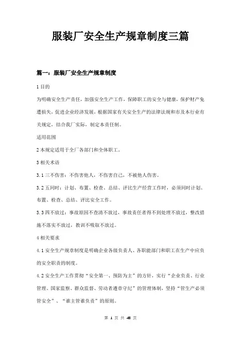 服装厂安全生产规章制度三篇