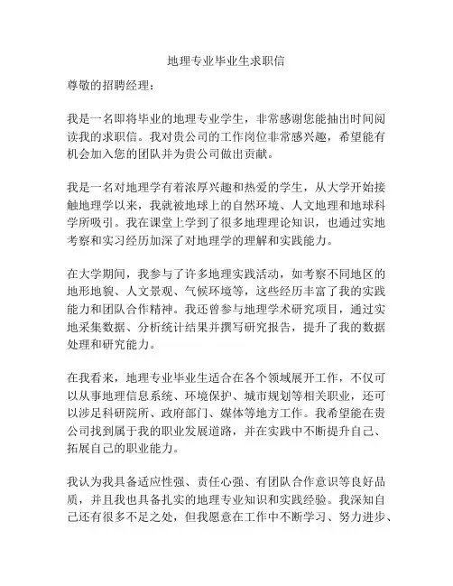 地理专业毕业生求职信