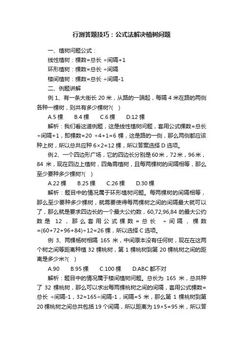 行测答题技巧：公式法解决植树问题