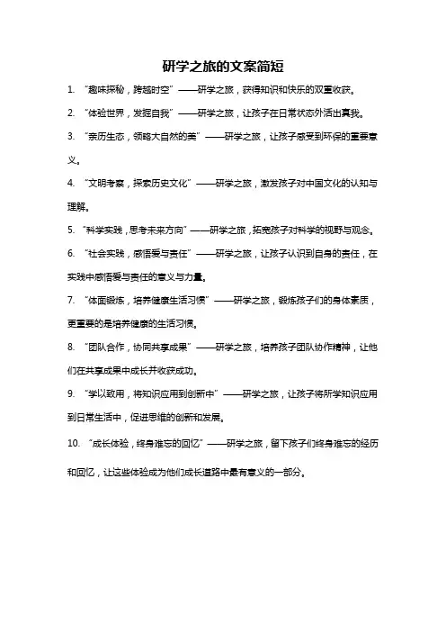 研学之旅的文案简短