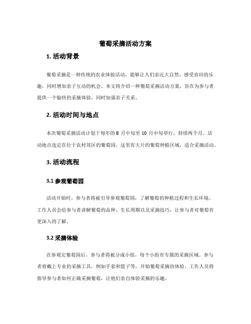 葡萄采摘活动方案