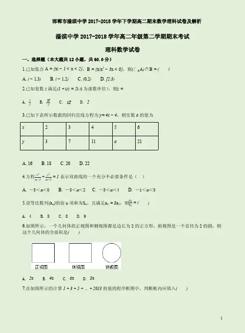 邯郸市滏滨中学2017-2018学年下学期高二期末数学理科试卷及解析