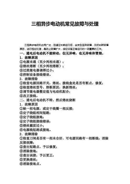 三相异步电动机常见故障与处理