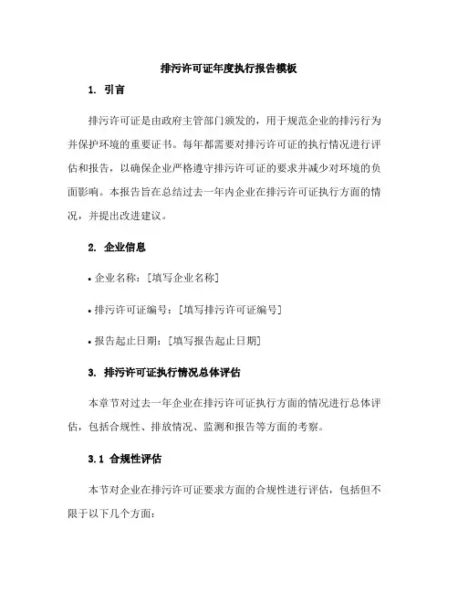 排污许可证年度执行报告模板