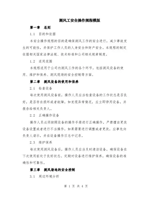 测风工安全操作规程模版