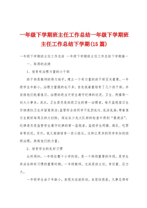 一年级下学期班主任工作总结一年级下学期班主任工作总结下学期(15篇)
