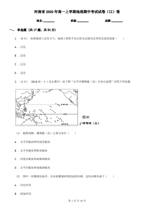 河南省2020年高一上学期地理期中考试试卷(II)卷(新版)