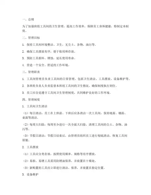班组工具间卫生管理制度