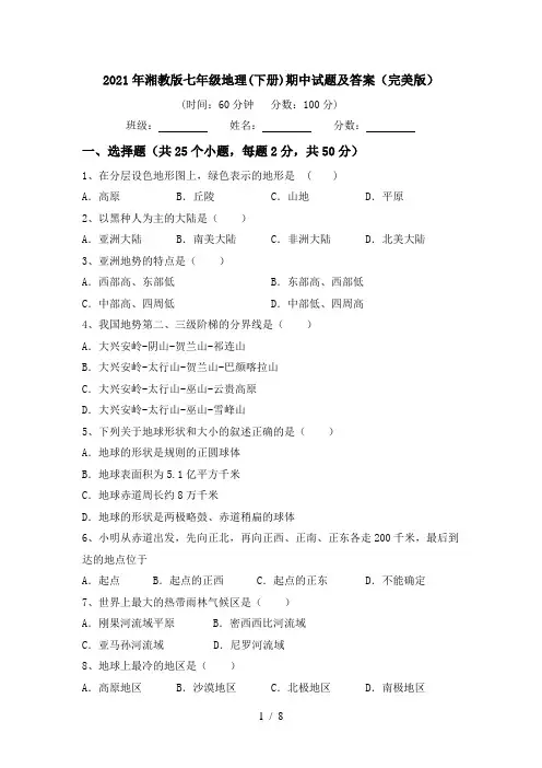 2021年湘教版七年级地理(下册)期中试题及答案(完美版)