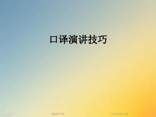 口译演讲技巧[1]