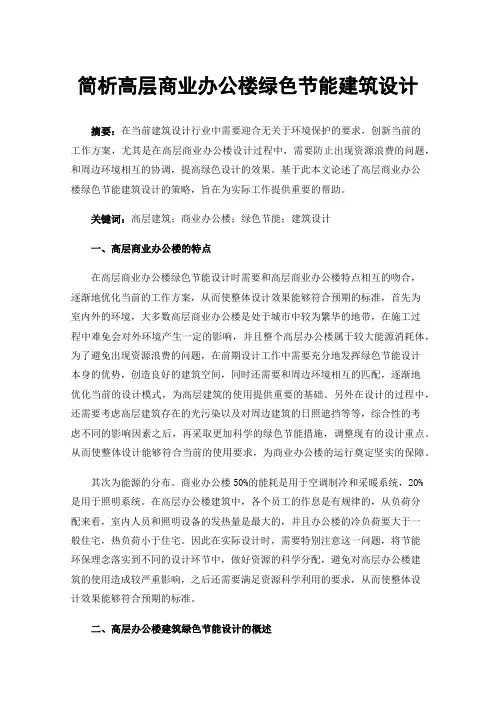 简析高层商业办公楼绿色节能建筑设计