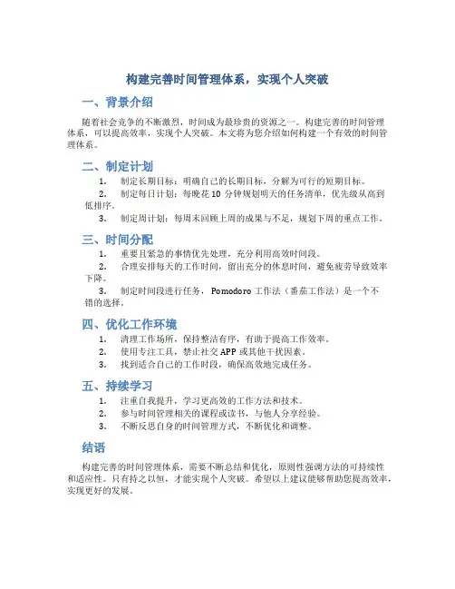 构建完善时间管理体系,实现个人突破