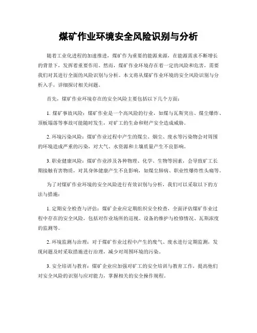 煤矿作业环境安全风险识别与分析