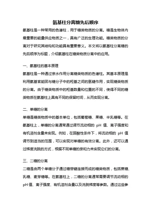 氨基柱分离糖先后顺序