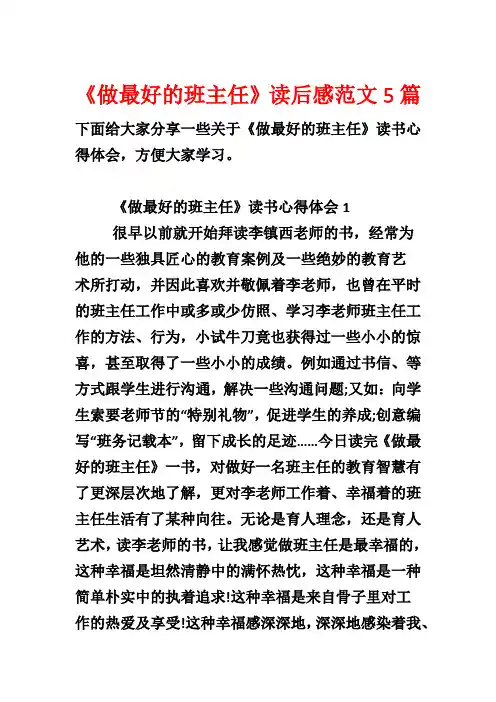 《做最好的班主任》读后感范文5篇1