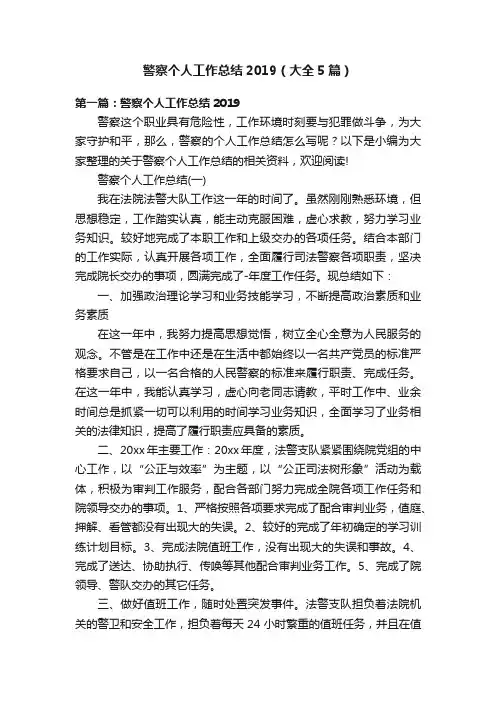 警察个人工作总结2019（大全5篇）