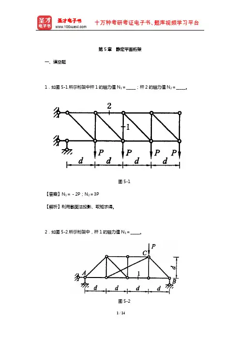 李廉锟《结构力学》(上册)配套题库【章节题库】(静定平面桁架)【圣才出品】