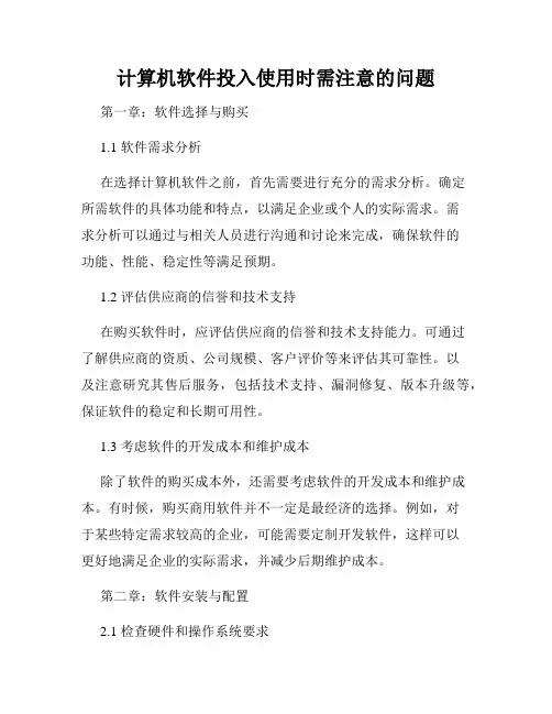 计算机软件投入使用时需注意的问题