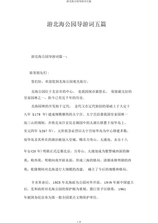 游北海公园导游词五篇