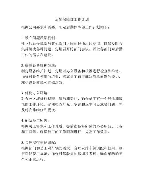 后勤保障部工作计划