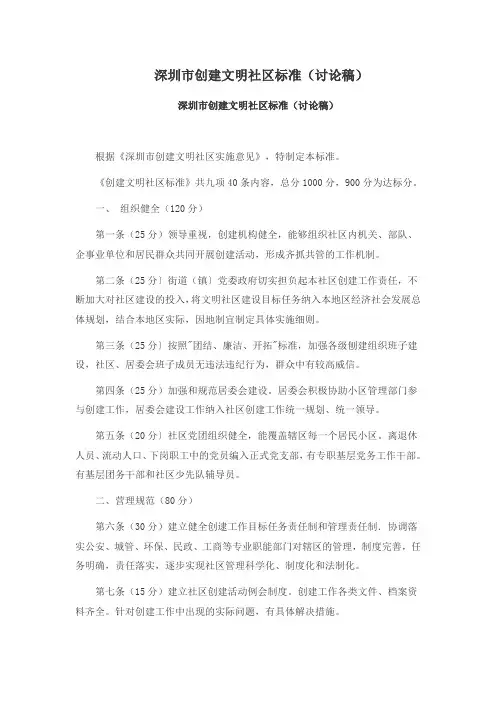 深圳市创建文明社区标准(讨论稿).doc