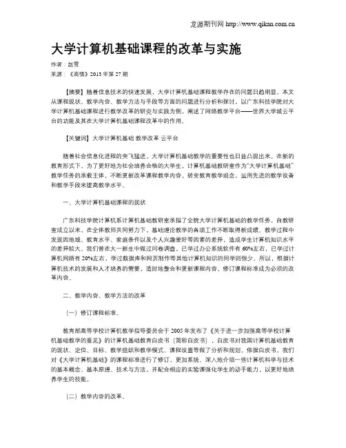 大学计算机基础课程的改革与实施