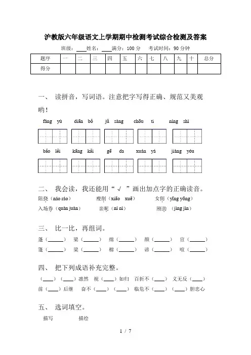 沪教版六年级语文上学期期中检测考试综合检测及答案