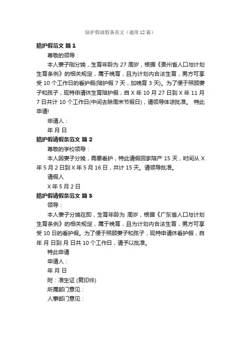 陪护假请假条范文（通用12篇）
