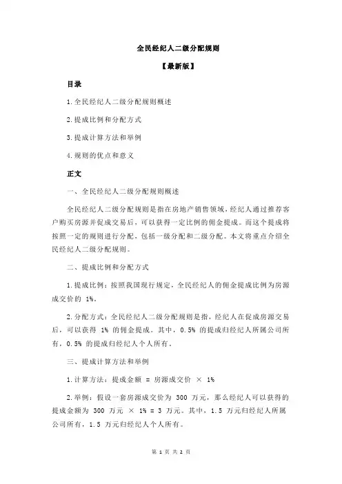 全民经纪人二级分配规则