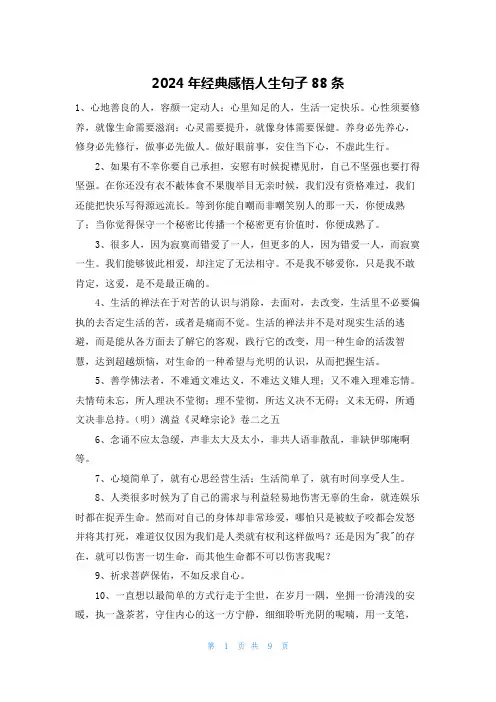 2024年经典感悟人生句子88条