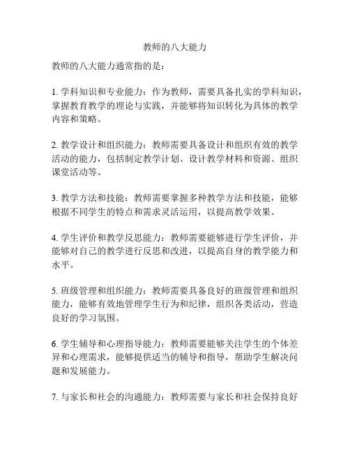 教师的八大能力