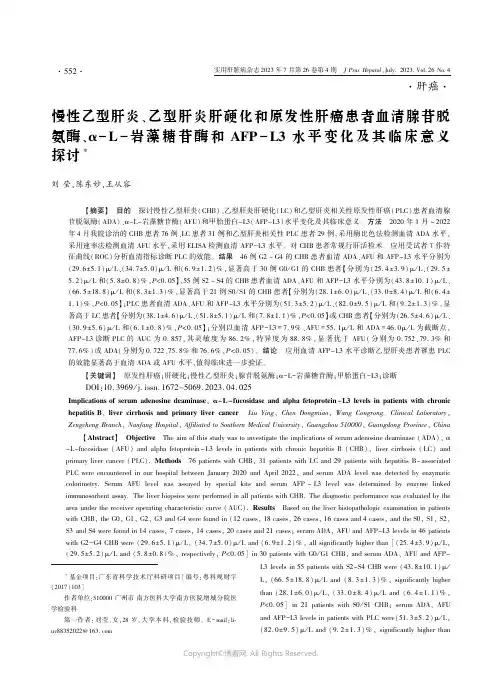 慢性乙型肝炎、乙型肝炎肝硬化和原发性肝癌患者血清腺苷脱氨酶、α-L-岩藻糖苷酶和AFP-L3_水平变