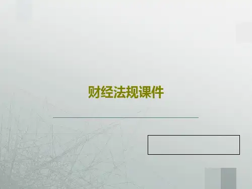 财经法规课件93页PPT